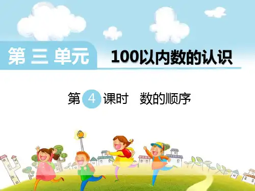 冀教版一年级下册数学《数的顺序》说课教学课件