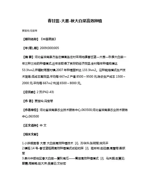 春甘蓝-大葱-秋大白菜高效种植