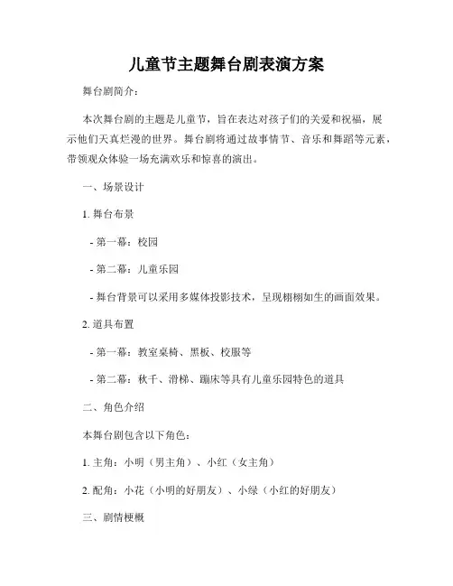 儿童节主题舞台剧表演方案