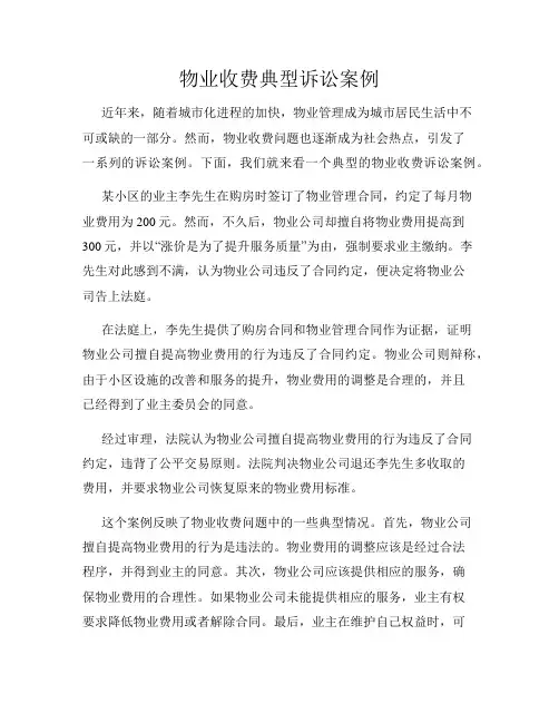 物业收费典型诉讼案例