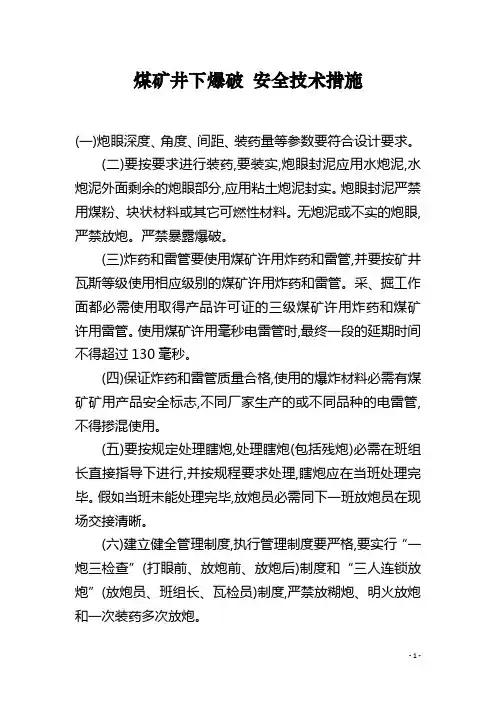 煤矿井下爆破 安全技术措施