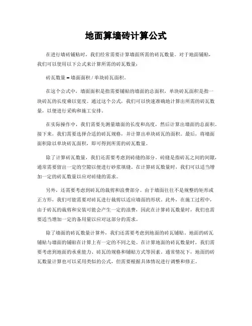 地面算墙砖计算公式