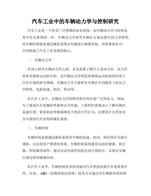 汽车工业中的车辆动力学与控制研究
