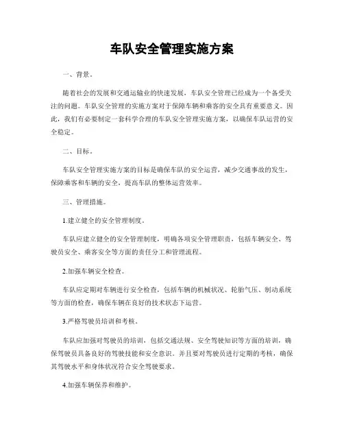车队安全管理实施方案