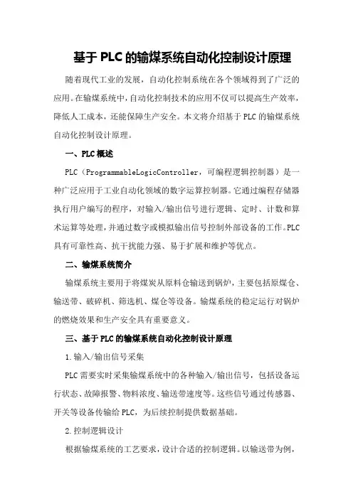 基于PLC的输煤系统自动化控制设计原理