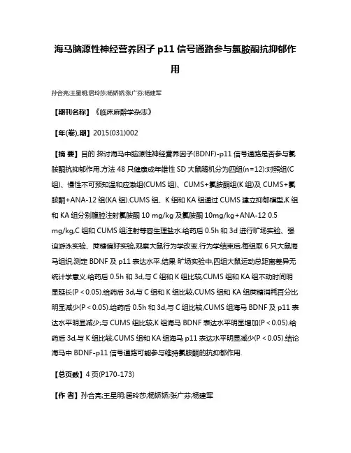海马脑源性神经营养因子p11信号通路参与氯胺酮抗抑郁作用