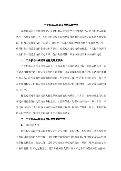 工业机器人视觉系统的标定方法