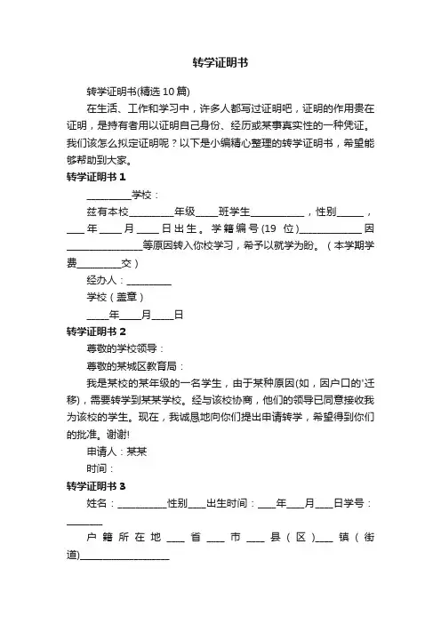 转学证明书（精选10篇）