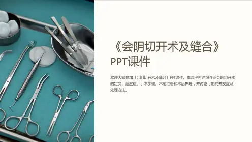 《会阴切开术及缝合》课件