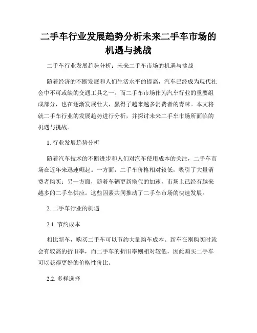 二手车行业发展趋势分析未来二手车市场的机遇与挑战