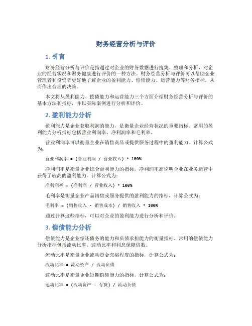 财务经营分析与评价