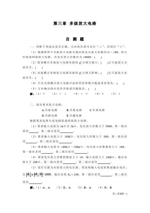 模拟电路 多级放大电路题解