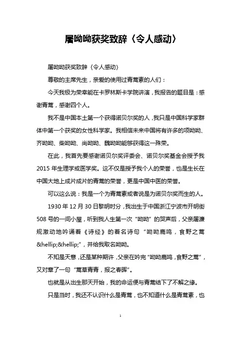 屠呦呦获奖致辞〈令人感动〉