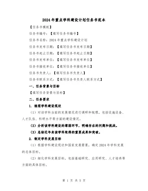 2024年重点学科建设计划任务书范本（2篇）