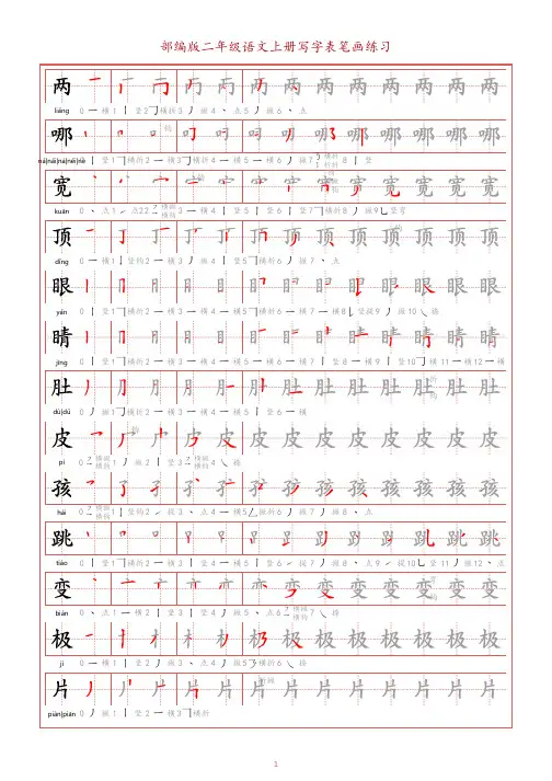 部编版二年级语文上册写字表笔画练习