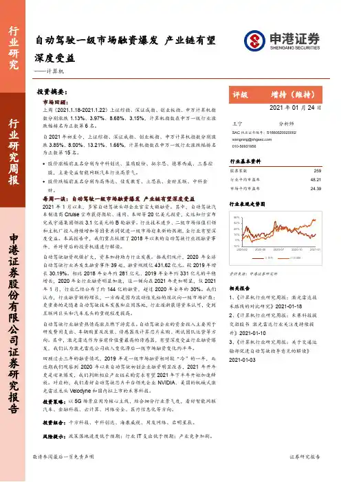 计算机行业研究周报：自动驾驶一级市场融资爆发 产业链有望深度受益