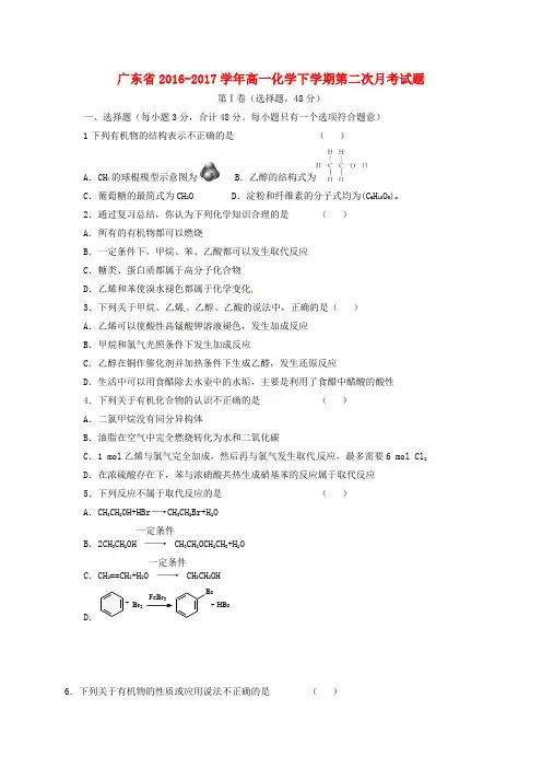 广东省2016-2017学年高一化学下学期第二次月考试题