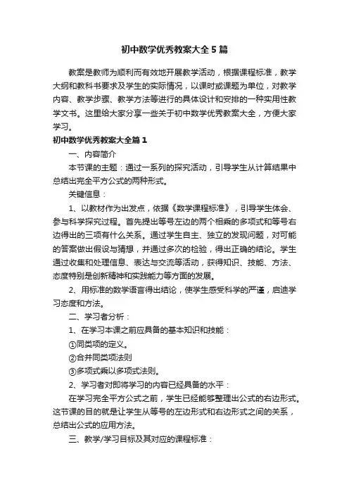 初中数学优秀教案大全5篇