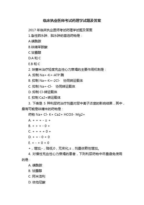 临床执业医师考试药理学试题及答案