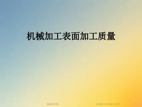 机械加工表面加工质量