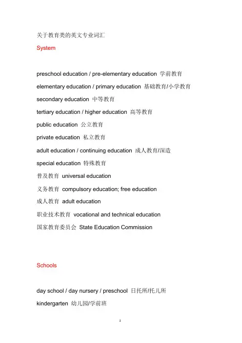 关于教育类的英文专业词汇(可编辑修改word版)
