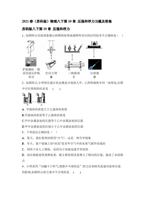 2020-2021学年苏科版物理八年级下册第10章 压强和浮力习题及答案