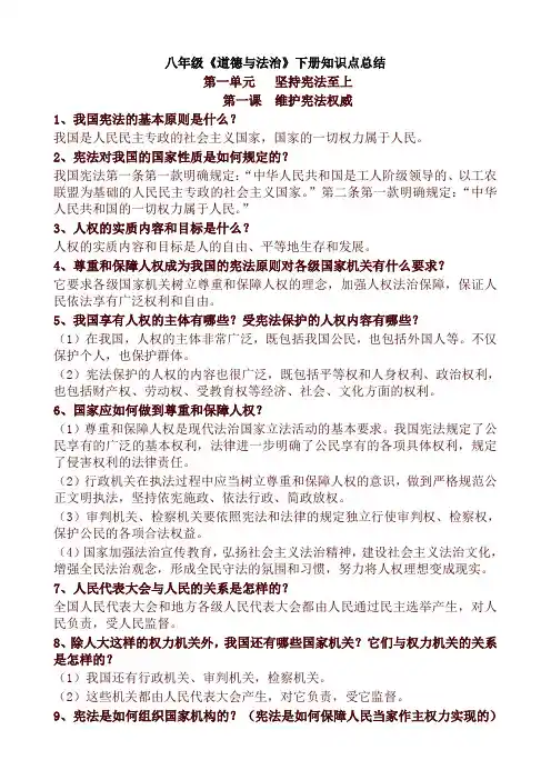2019-2020人教部编版八年级道德与法治下册知识点总结