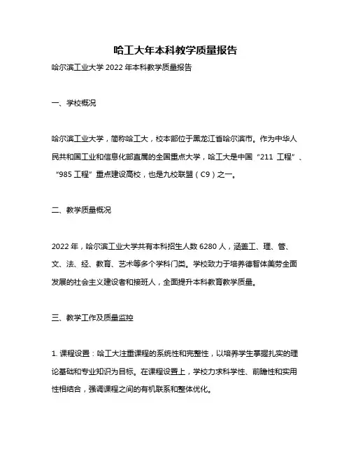 哈工大年本科教学质量报告