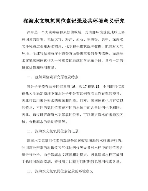 深海水文氢氧同位素记录及其环境意义研究