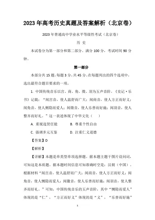 2023年高考历史真题及答案解析(北京卷)