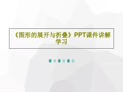 《图形的展开与折叠》PPT课件讲解学习PPT41页