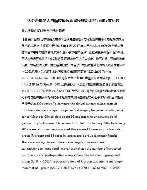达芬奇机器人与腹腔镜远端胃癌根治术的近期疗效比较