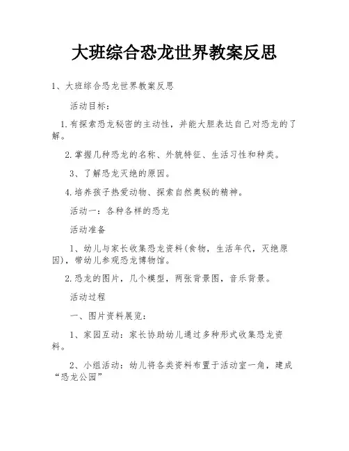 大班综合恐龙世界教案反思