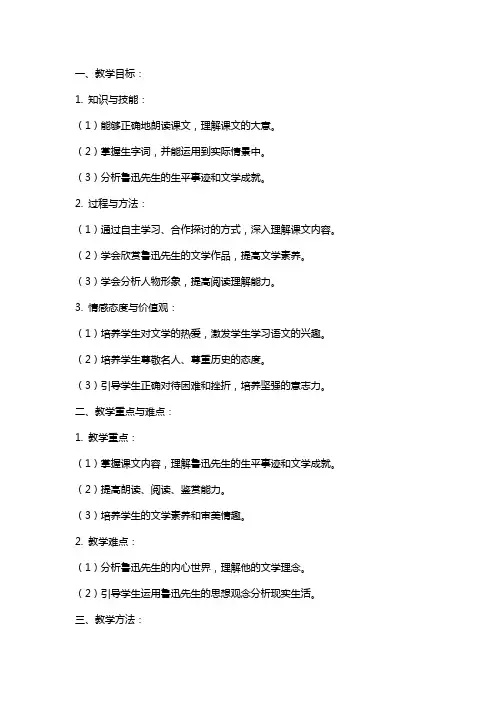 七年级下册语文《鲁迅先生》教案设计
