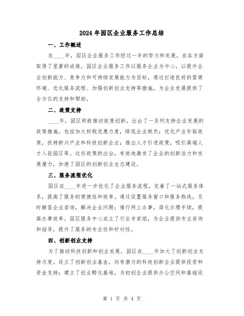 2024年园区企业服务工作总结(2篇)