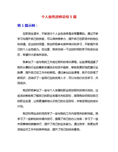 个人业务进修总结5篇
