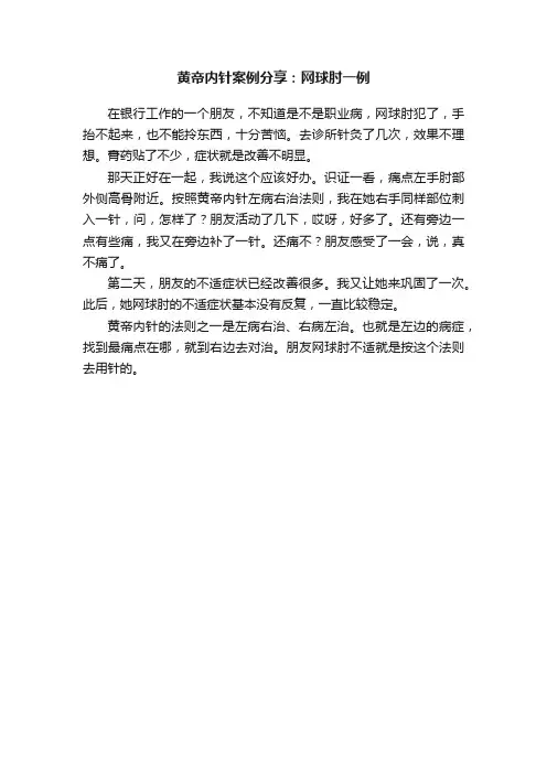 黄帝内针案例分享：网球肘一例
