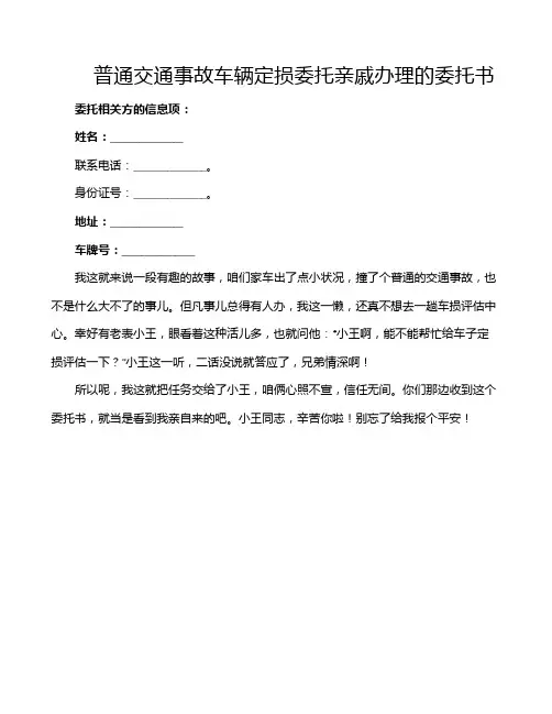 普通交通事故车辆定损委托亲戚办理的委托书
