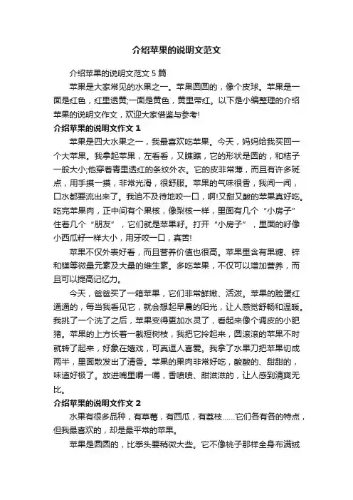 介绍苹果的说明文范文5篇