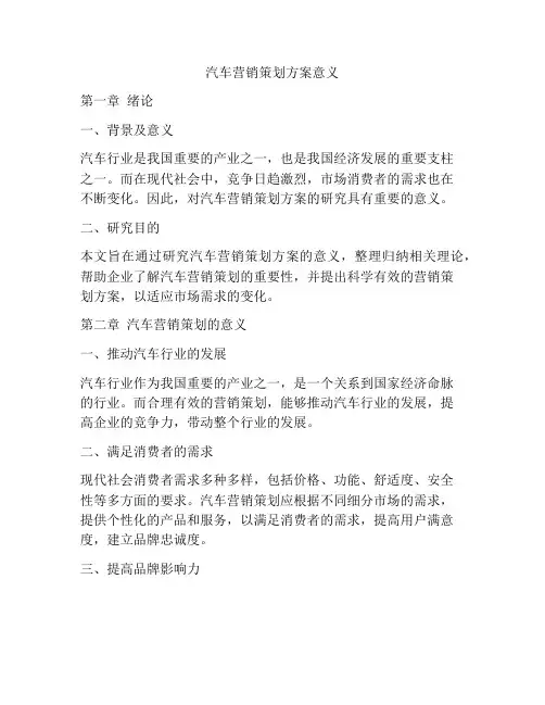 汽车营销策划方案意义