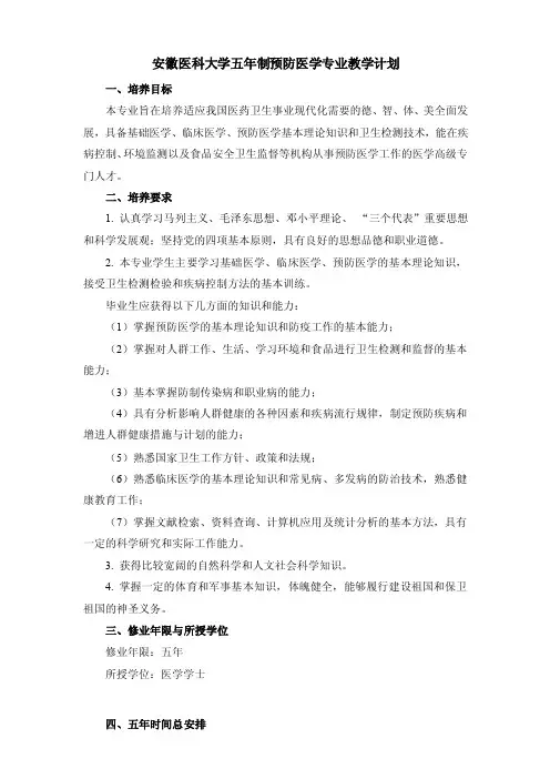 安徽医科大学五年制预防医学专业教学计划