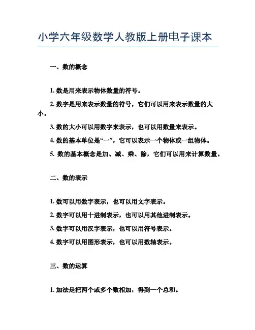 小学六年级数学人教版上册电子课本