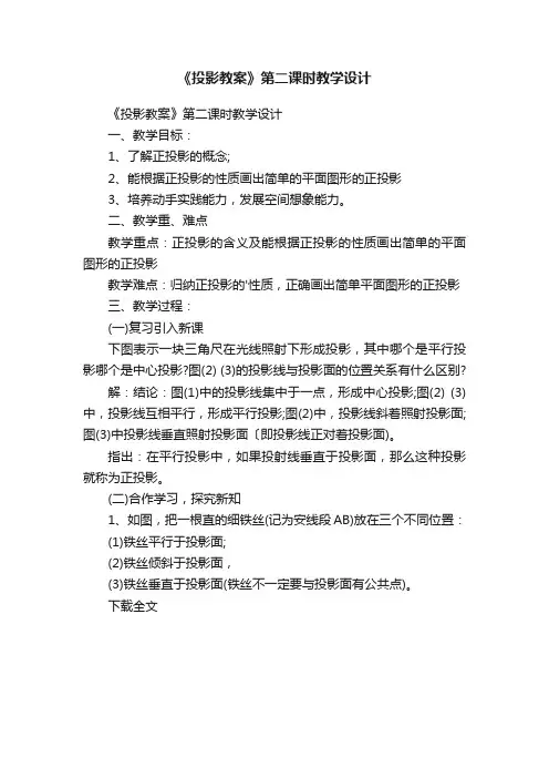 《投影教案》第二课时教学设计