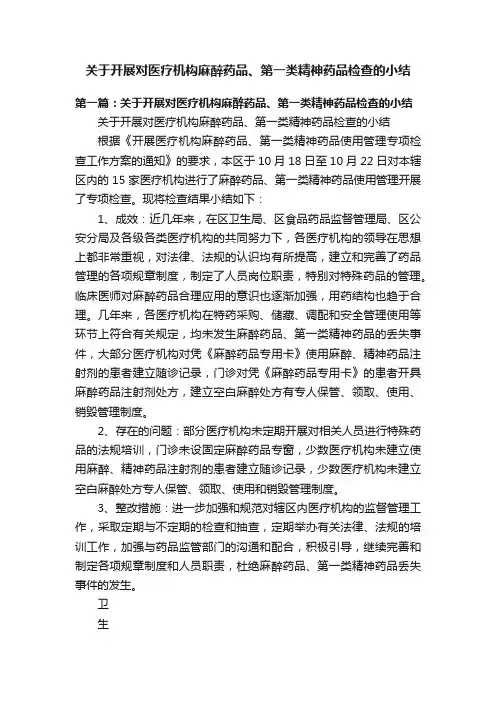 关于开展对医疗机构麻醉药品、第一类精神药品检查的小结