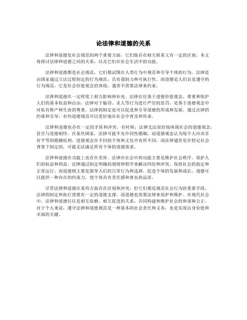 论法律和道德的关系