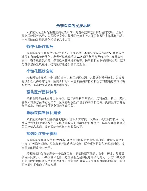 未来医院的发展思路