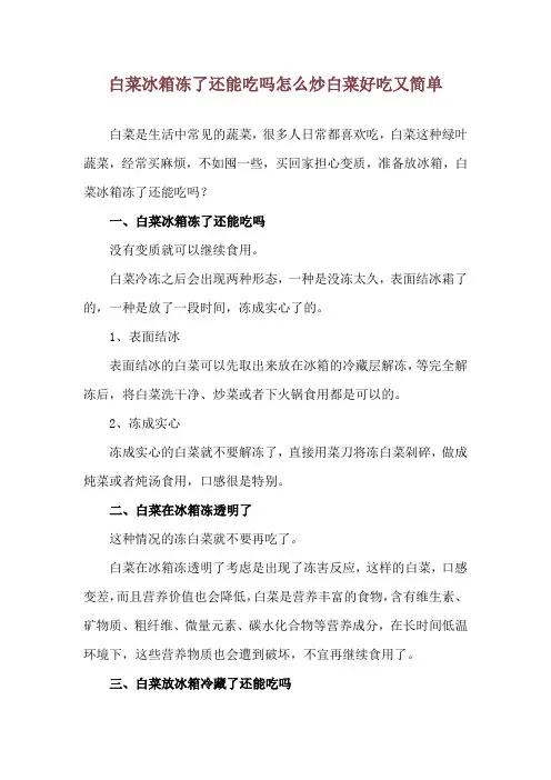白菜冰箱冻了还能吃吗 怎么炒白菜好吃又简单
