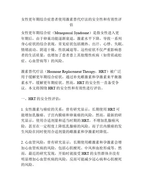 女性更年期综合症患者使用激素替代疗法的安全性和有效性评估