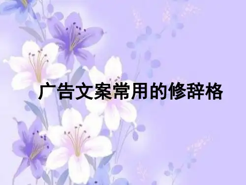 广告文案常用的修辞