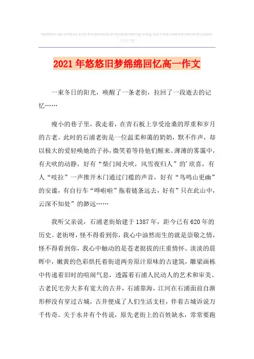 2021年悠悠旧梦绵绵回忆高一作文【精选】